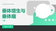 垂体增生与垂体瘤