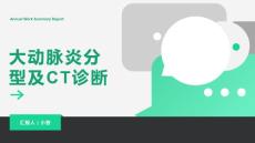 大动脉炎分型及CT诊断