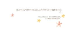 复杂性大动脉转位的姑息性外科治疗演示课件