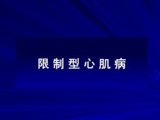 限制型心肌病PPT培训课件