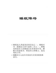 儿童睡眠障碍