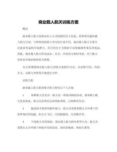 商業(yè)載人航天訓(xùn)練方案