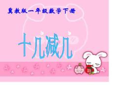 冀教版一年下20以內的減法省名師優質課賽課獲獎課件市賽課一等獎課件