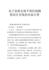 電子表格實(shí)現(xiàn)平面控制測(cè)量閉合導(dǎo)線的內(nèi)業(yè)計(jì)算