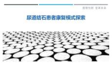 尿道结石患者康复模式探索