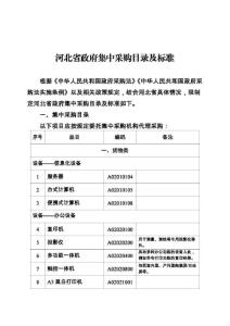 河北省政府集中采購目錄及標(biāo)準(zhǔn)2024-11-5最新版