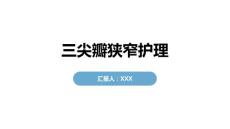 三尖瓣狭窄护理