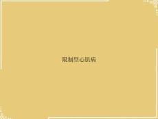 限制型心肌病【共24张PPT】