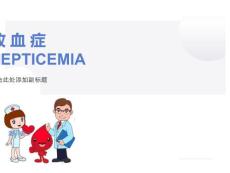 败血症ppt课件