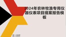2024年農林牧漁專用儀器儀表項目提案報告模板