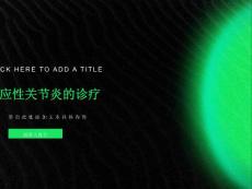 反应性关节炎诊疗常规