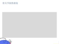 骨关节损伤康复