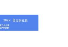 妇产科麻醉麻醉