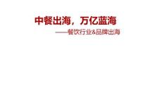 2023年餐飲行業(yè)&品牌出海分析報告：中餐出海，萬億藍(lán)海