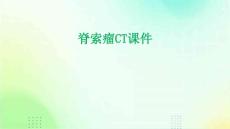 脊索瘤CT课件教学课件
