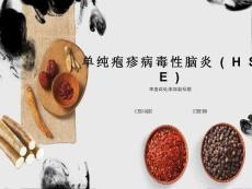 单纯性疱疹性病毒性脑炎影像表现