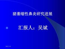 猪萎缩性鼻炎研究进展PPT培训课件