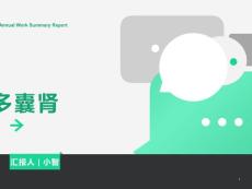 多囊肾概述CUBO作用