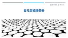 婴儿智能喂养器