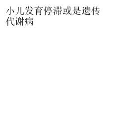 小儿发育停滞或是遗传代谢病