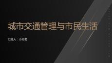 城市交通管理與市民生活
