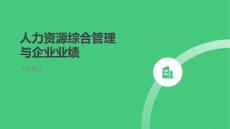 人力資源綜合管理與企業業績提升