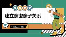 建立親密的親子關系