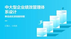中大型企業(yè)管理體系建設(shè)的績(jī)效管理體系設(shè)計(jì)