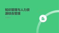 知識管理與人力資源綜合管理