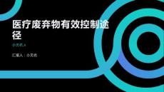 有效控制醫(yī)療廢棄物產(chǎn)生的途徑
