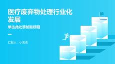 推動(dòng)醫(yī)療廢棄物處理行業(yè)化發(fā)展的探索