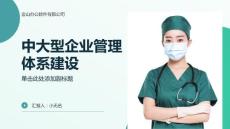 中大型企业管理体系建设的组织架构