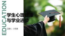 注重学生心理健康问题促进学业进步课件