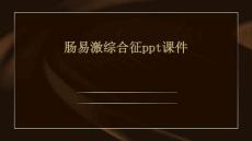 肠易激综合征课件