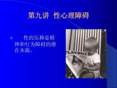 2025年第九性心理障碍PPT培训课件