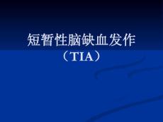 19、短暂性脑缺血发作