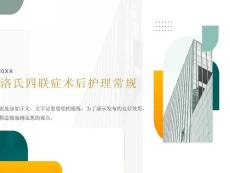 法洛氏四联症术后护理常规