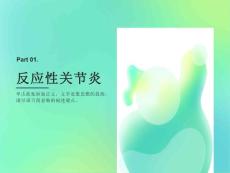反应性关节炎