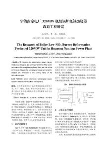 华能南京电厂320MW 机组锅炉低氮燃烧器改造工程研究