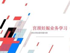 宫颈妊娠业务学习