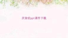 厌食症课件下载