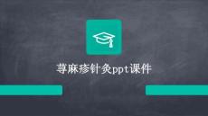 荨麻疹针灸课件