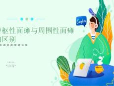 中枢性面瘫和周围性面瘫的区别