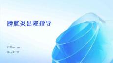 膀胱炎出院指导ppt