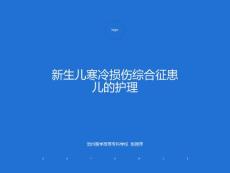 新生儿寒冷损伤综合征患儿的护理