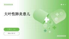 大叶性肺炎患儿ppt