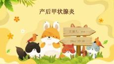 产后甲状腺炎ppt