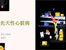 幼儿先天性心脏病