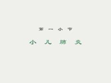 小儿支气管炎肺炎