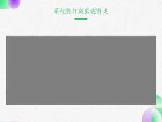 系统性红斑狼疮肾炎